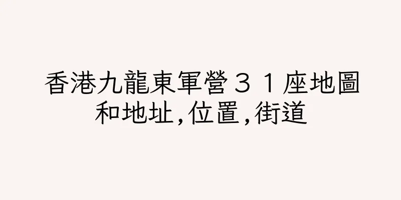 香港九龍東軍營３１座地圖和地址,位置,街道