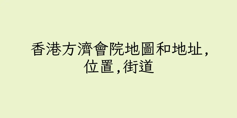 香港方濟會院地圖和地址,位置,街道