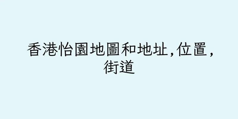 香港怡園地圖和地址,位置,街道