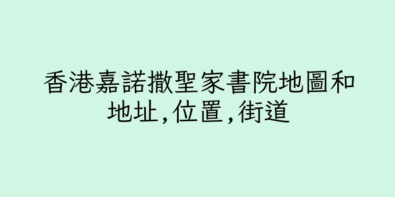 香港嘉諾撒聖家書院地圖和地址,位置,街道