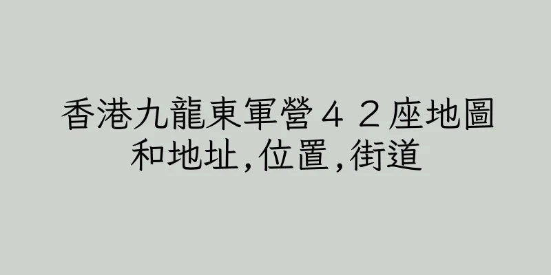 香港九龍東軍營４２座地圖和地址,位置,街道