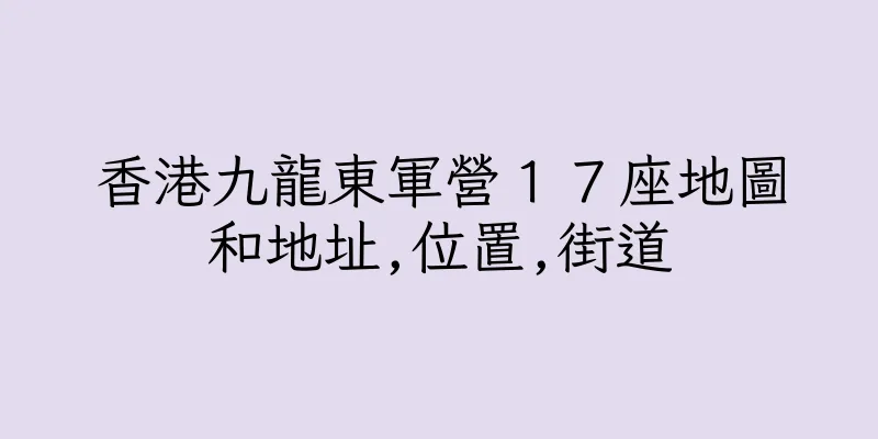 香港九龍東軍營１７座地圖和地址,位置,街道
