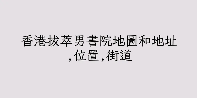 香港拔萃男書院地圖和地址,位置,街道
