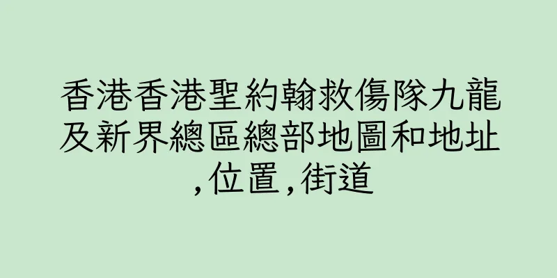 香港香港聖約翰救傷隊九龍及新界總區總部地圖和地址,位置,街道