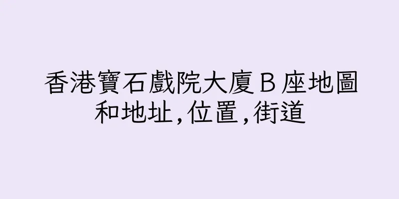 香港寶石戲院大廈Ｂ座地圖和地址,位置,街道