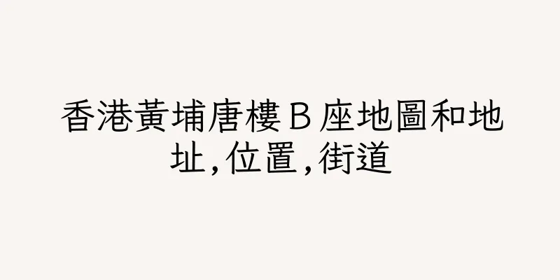 香港黃埔唐樓Ｂ座地圖和地址,位置,街道