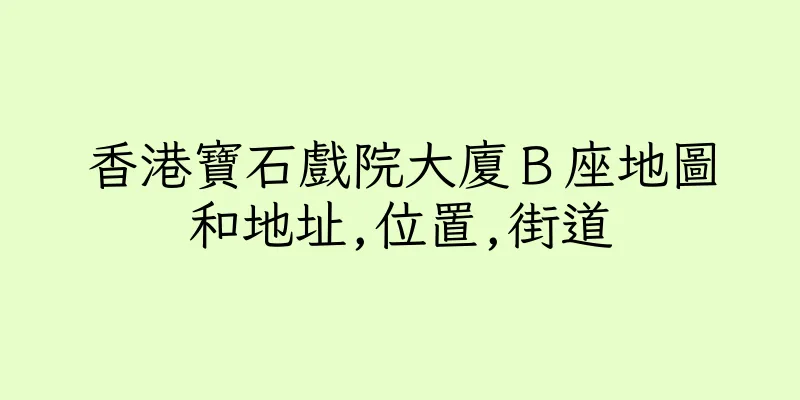 香港寶石戲院大廈Ｂ座地圖和地址,位置,街道