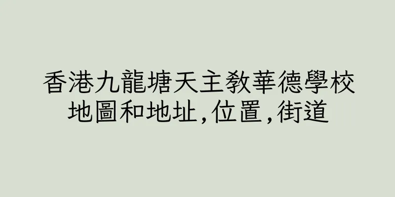 香港九龍塘天主教華德學校地圖和地址,位置,街道