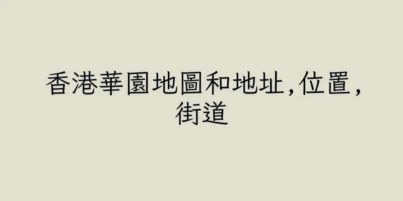 香港華園地圖和地址,位置,街道