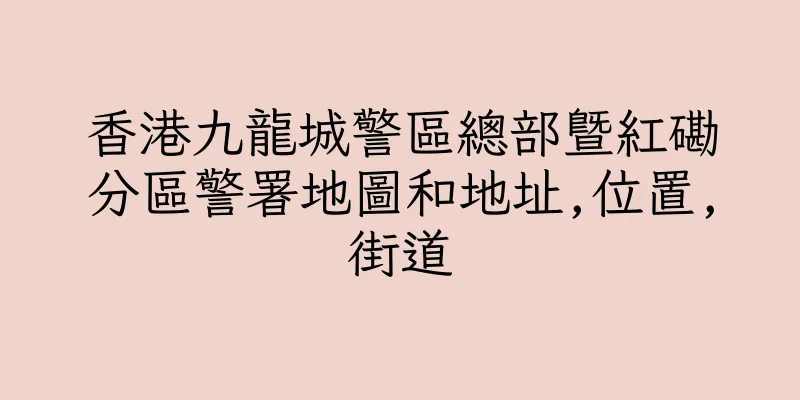 香港九龍城警區總部暨紅磡分區警署地圖和地址,位置,街道