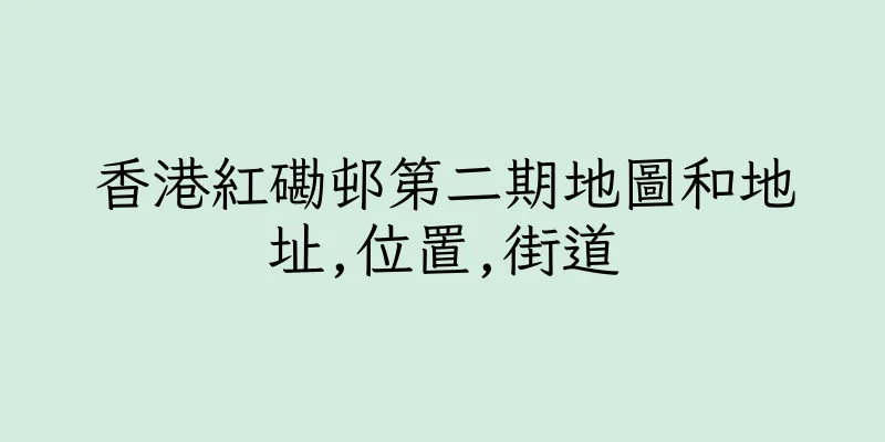 香港紅磡邨第二期地圖和地址,位置,街道
