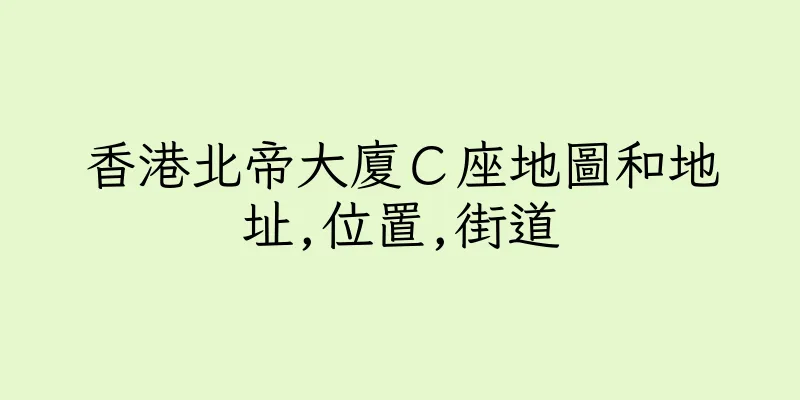 香港北帝大廈Ｃ座地圖和地址,位置,街道