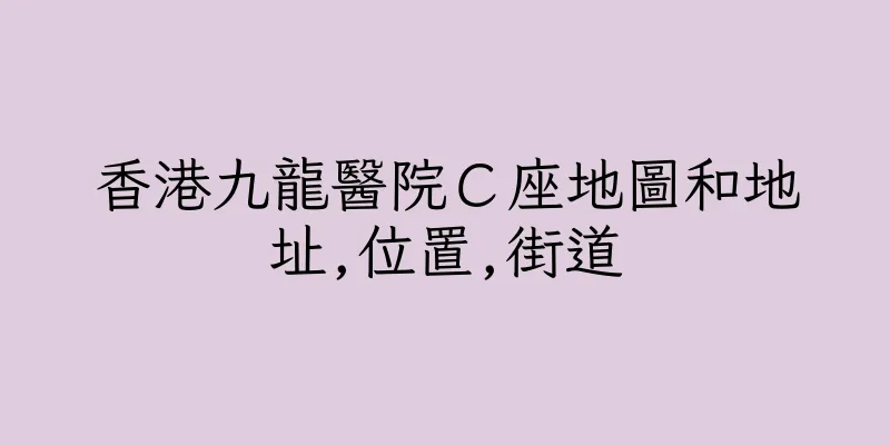 香港九龍醫院Ｃ座地圖和地址,位置,街道