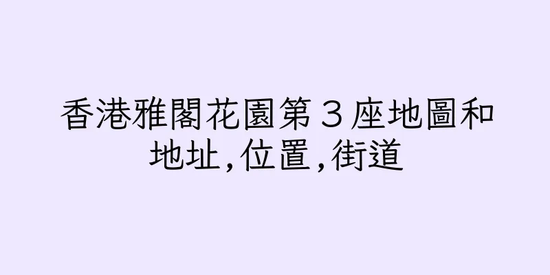 香港雅閣花園第３座地圖和地址,位置,街道