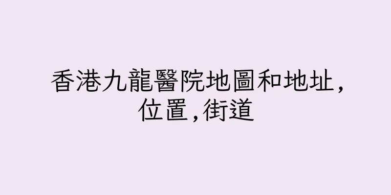 香港九龍醫院地圖和地址,位置,街道