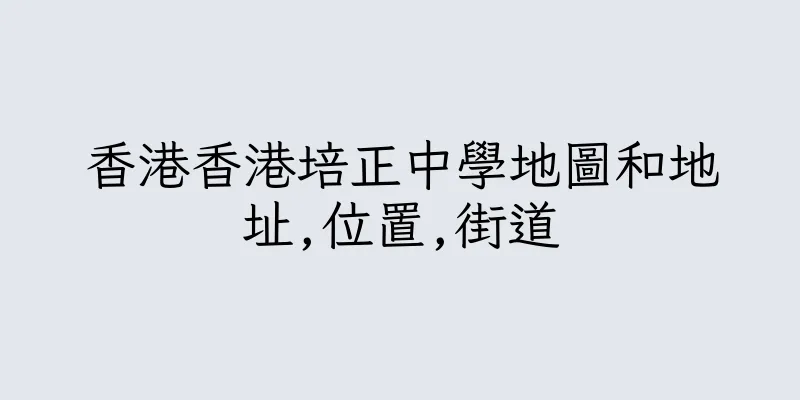 香港香港培正中學地圖和地址,位置,街道