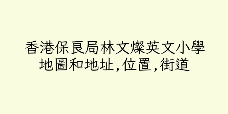香港保良局林文燦英文小學地圖和地址,位置,街道