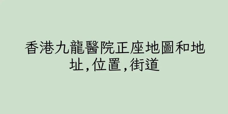 香港九龍醫院正座地圖和地址,位置,街道