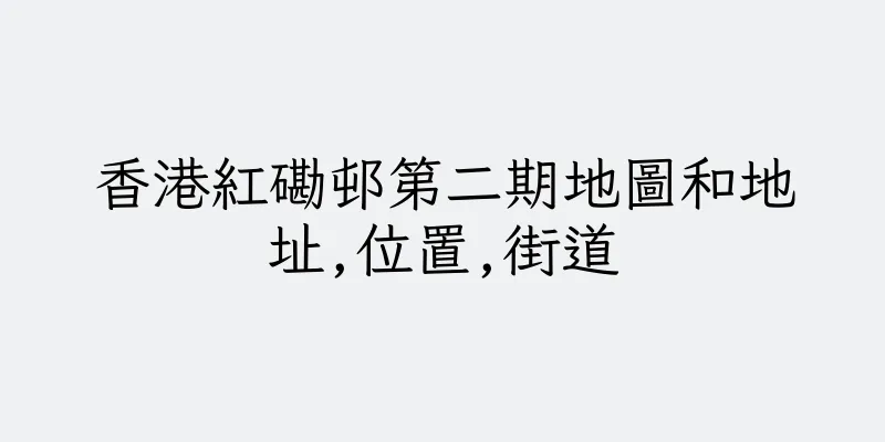 香港紅磡邨第二期地圖和地址,位置,街道