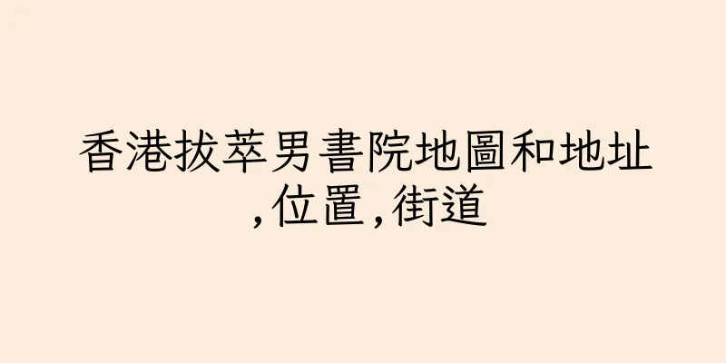 香港拔萃男書院地圖和地址,位置,街道