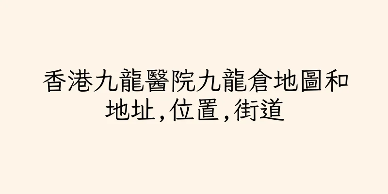 香港九龍醫院九龍倉地圖和地址,位置,街道
