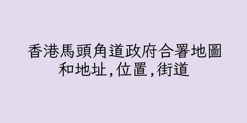香港馬頭角道政府合署地圖和地址,位置,街道