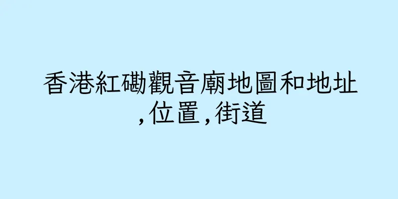 香港紅磡觀音廟地圖和地址,位置,街道