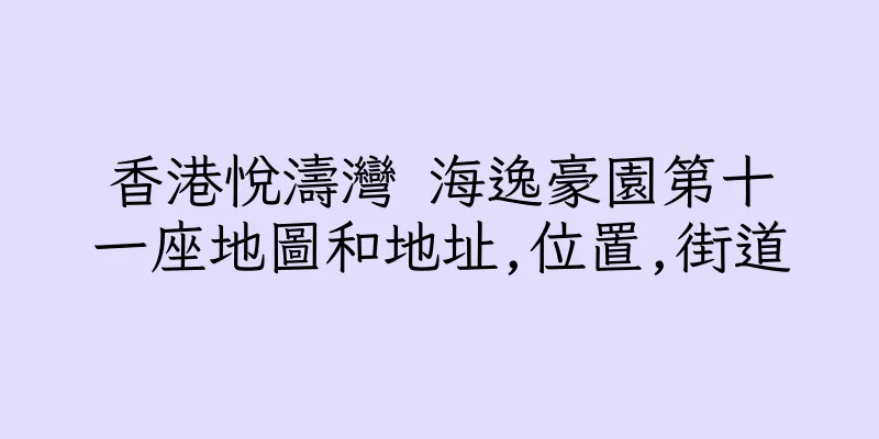 香港悅濤灣 海逸豪園第十一座地圖和地址,位置,街道