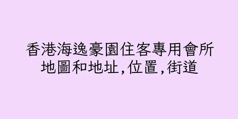 香港海逸豪園住客專用會所地圖和地址,位置,街道