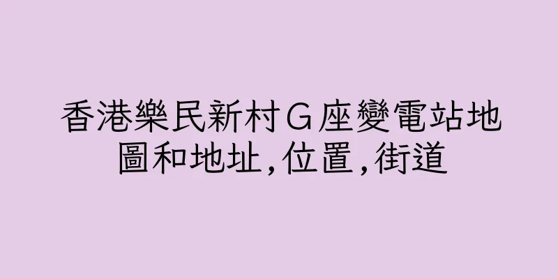 香港樂民新村Ｇ座變電站地圖和地址,位置,街道