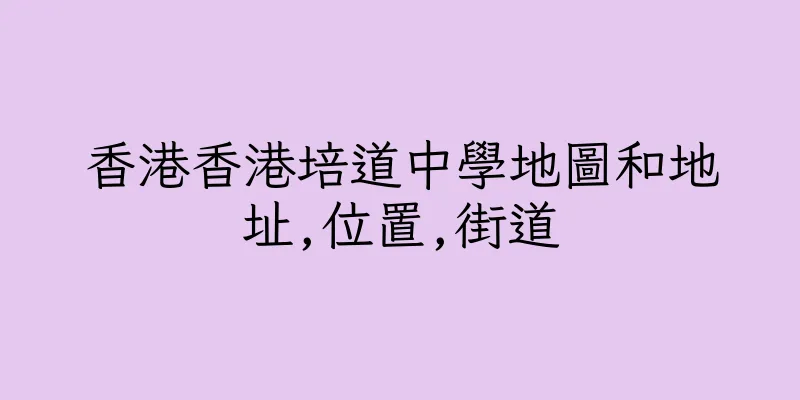 香港香港培道中學地圖和地址,位置,街道