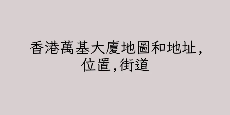 香港萬基大廈地圖和地址,位置,街道