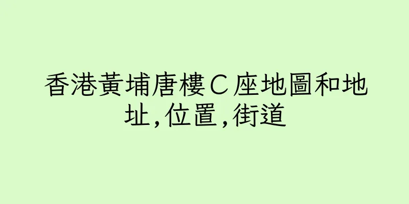 香港黃埔唐樓Ｃ座地圖和地址,位置,街道