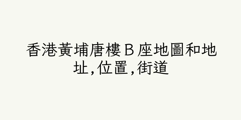 香港黃埔唐樓Ｂ座地圖和地址,位置,街道