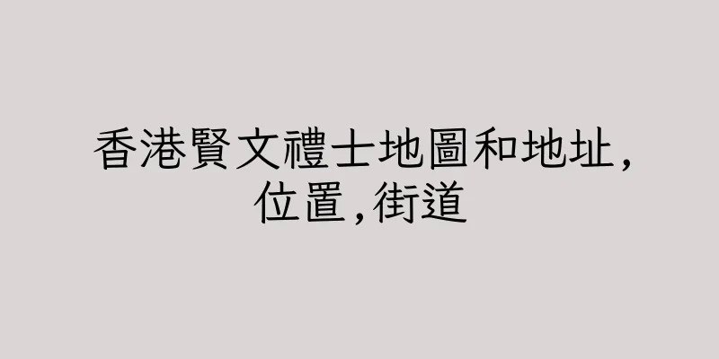 香港賢文禮士地圖和地址,位置,街道