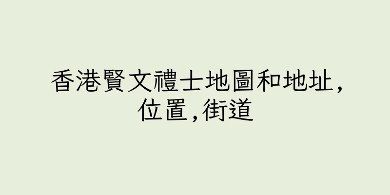 香港賢文禮士地圖和地址,位置,街道