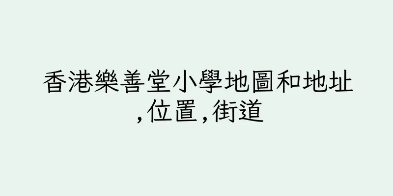 香港樂善堂小學地圖和地址,位置,街道
