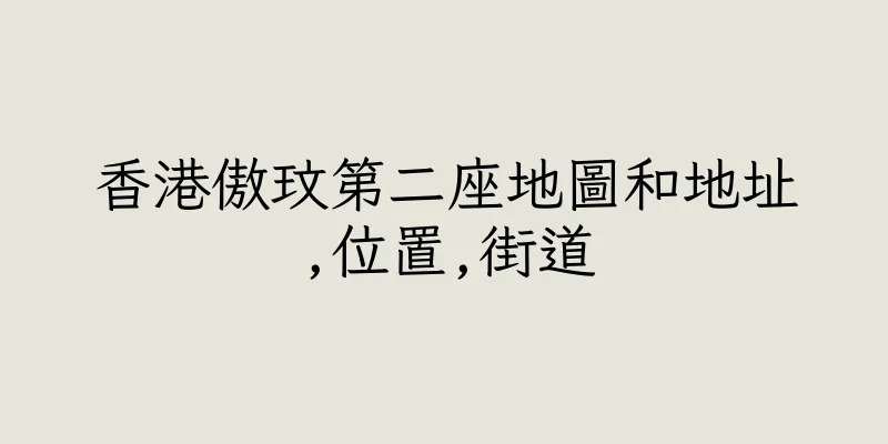 香港傲玟第二座地圖和地址,位置,街道