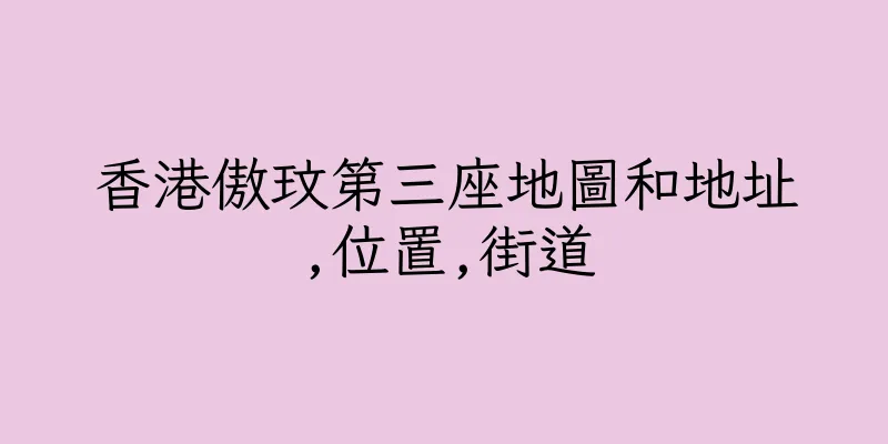 香港傲玟第三座地圖和地址,位置,街道