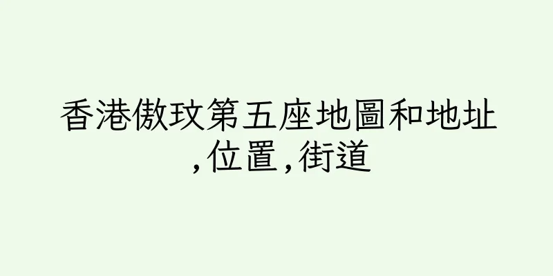 香港傲玟第五座地圖和地址,位置,街道