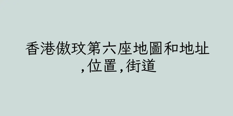 香港傲玟第六座地圖和地址,位置,街道