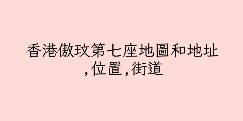 香港傲玟第七座地圖和地址,位置,街道
