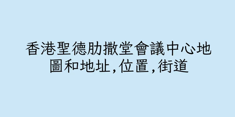 香港聖德肋撒堂會議中心地圖和地址,位置,街道