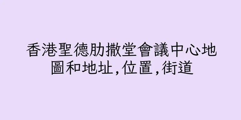 香港聖德肋撒堂會議中心地圖和地址,位置,街道