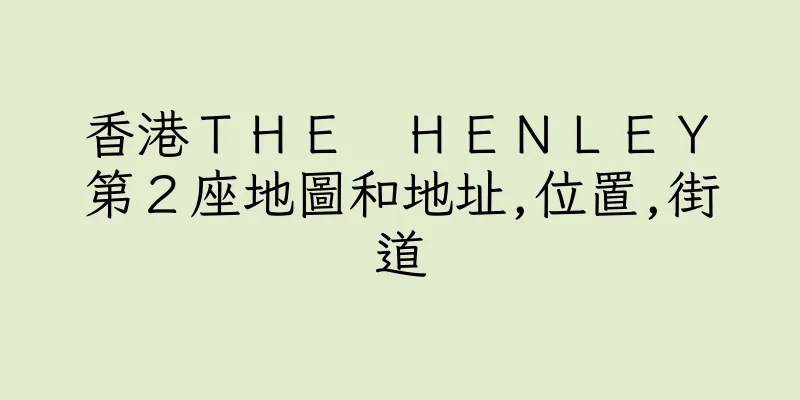 香港ＴＨＥ　ＨＥＮＬＥＹ　第２座地圖和地址,位置,街道
