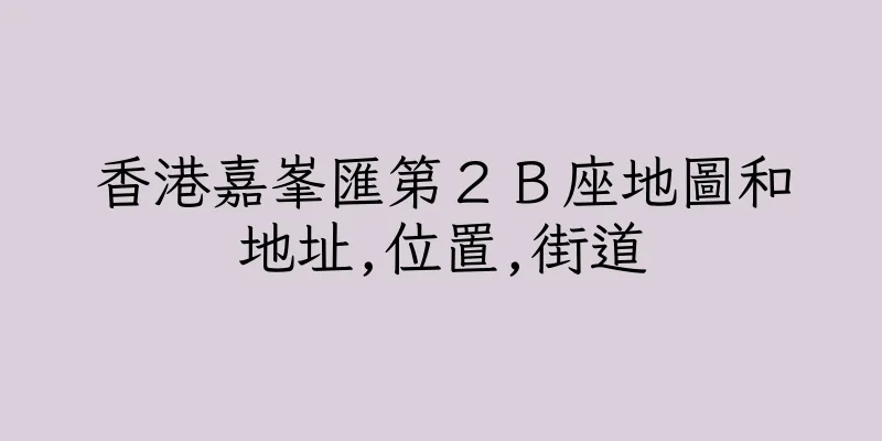 香港嘉峯匯第２Ｂ座地圖和地址,位置,街道