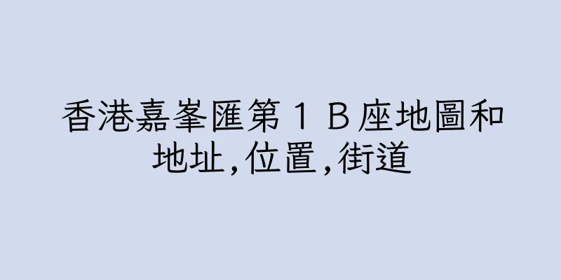 香港嘉峯匯第１Ｂ座地圖和地址,位置,街道