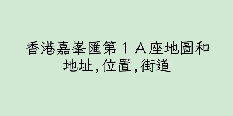 香港嘉峯匯第１Ａ座地圖和地址,位置,街道