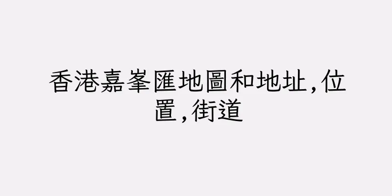 香港嘉峯匯地圖和地址,位置,街道