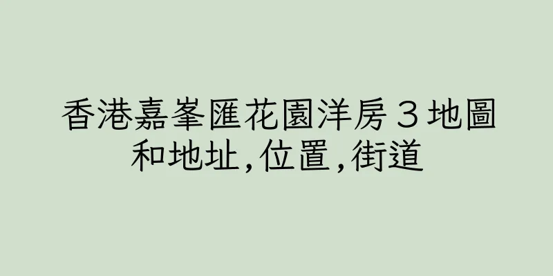 香港嘉峯匯花園洋房３地圖和地址,位置,街道